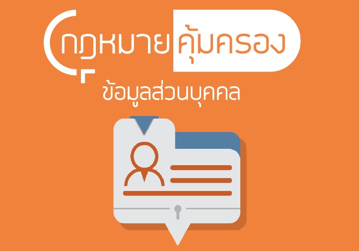 พระราชบัญญัติคุ้มครองข้อมูลส่วนบุคคล พ.ศ.2562 (PDPA)