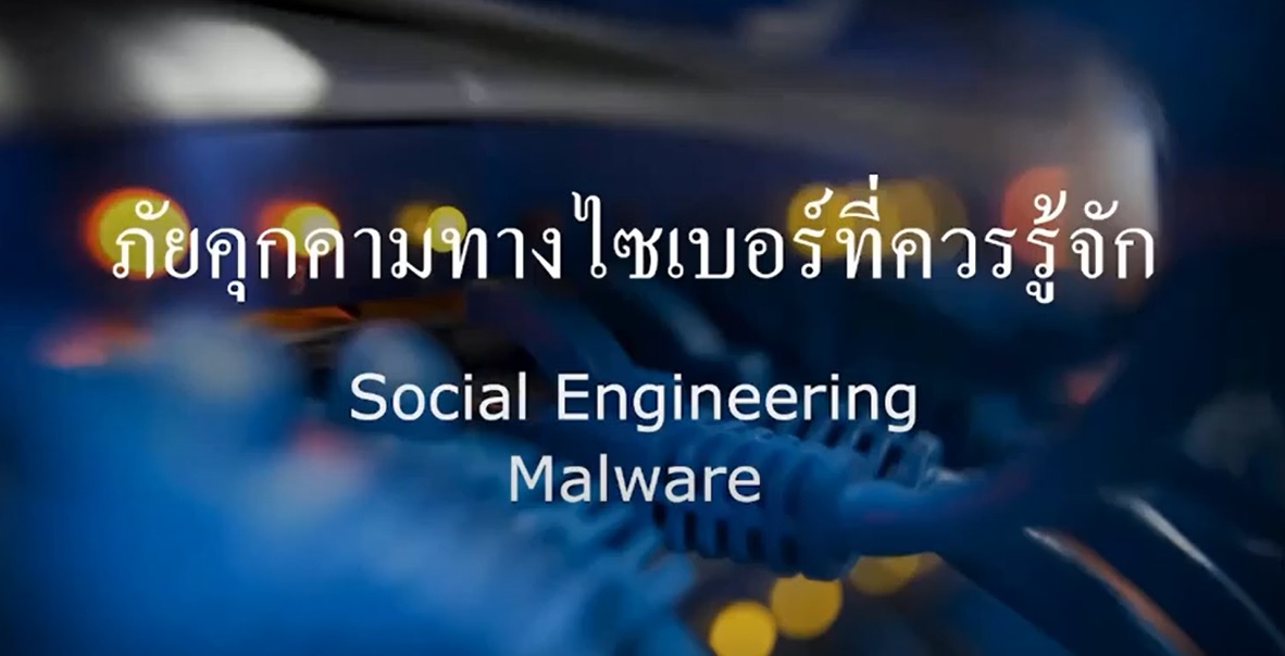 การตระหนักรู้ความมั่นคงปลอดภัยไซเบอร์ (Cyber Security)