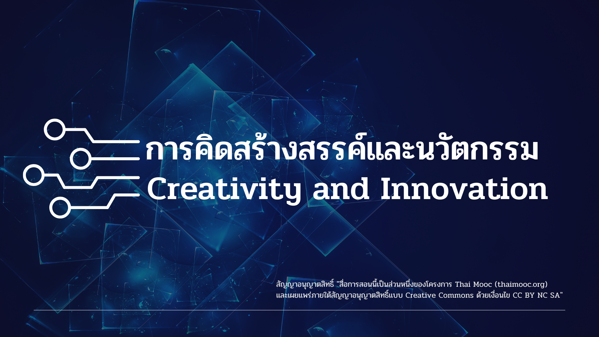 การคิดสร้างสรรค์และนวัตกรรม