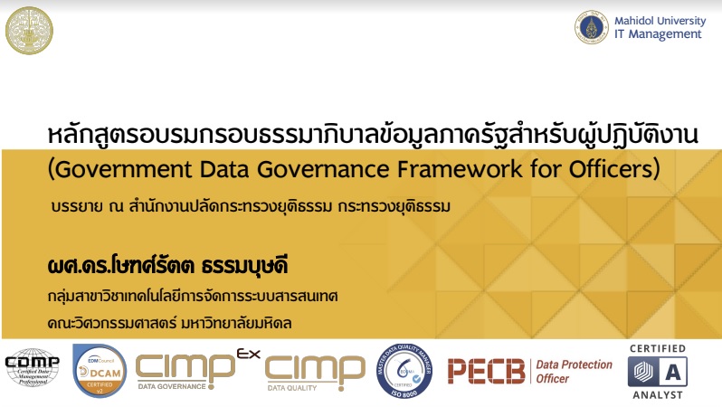 ธรรมาภิบาลข้อมูลภาครัฐ (Data Governance)
