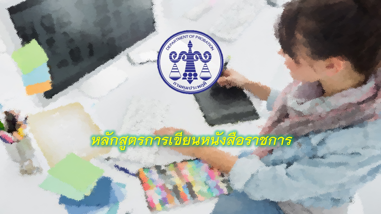 หลักสูตรการเขียนหนังสือราชการ