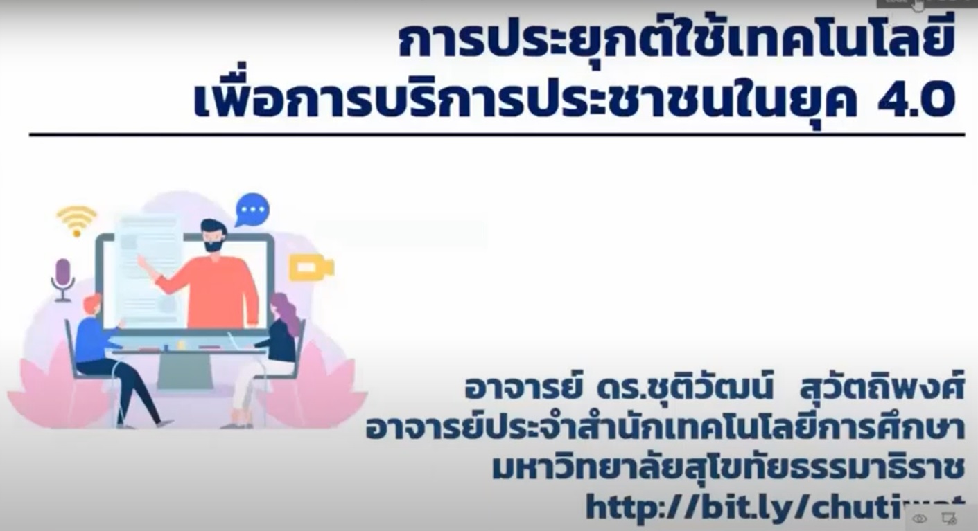 การประยุกต์ใช้เทคโนโลยีเพื่อบริการประชาชนในยุค 4.0