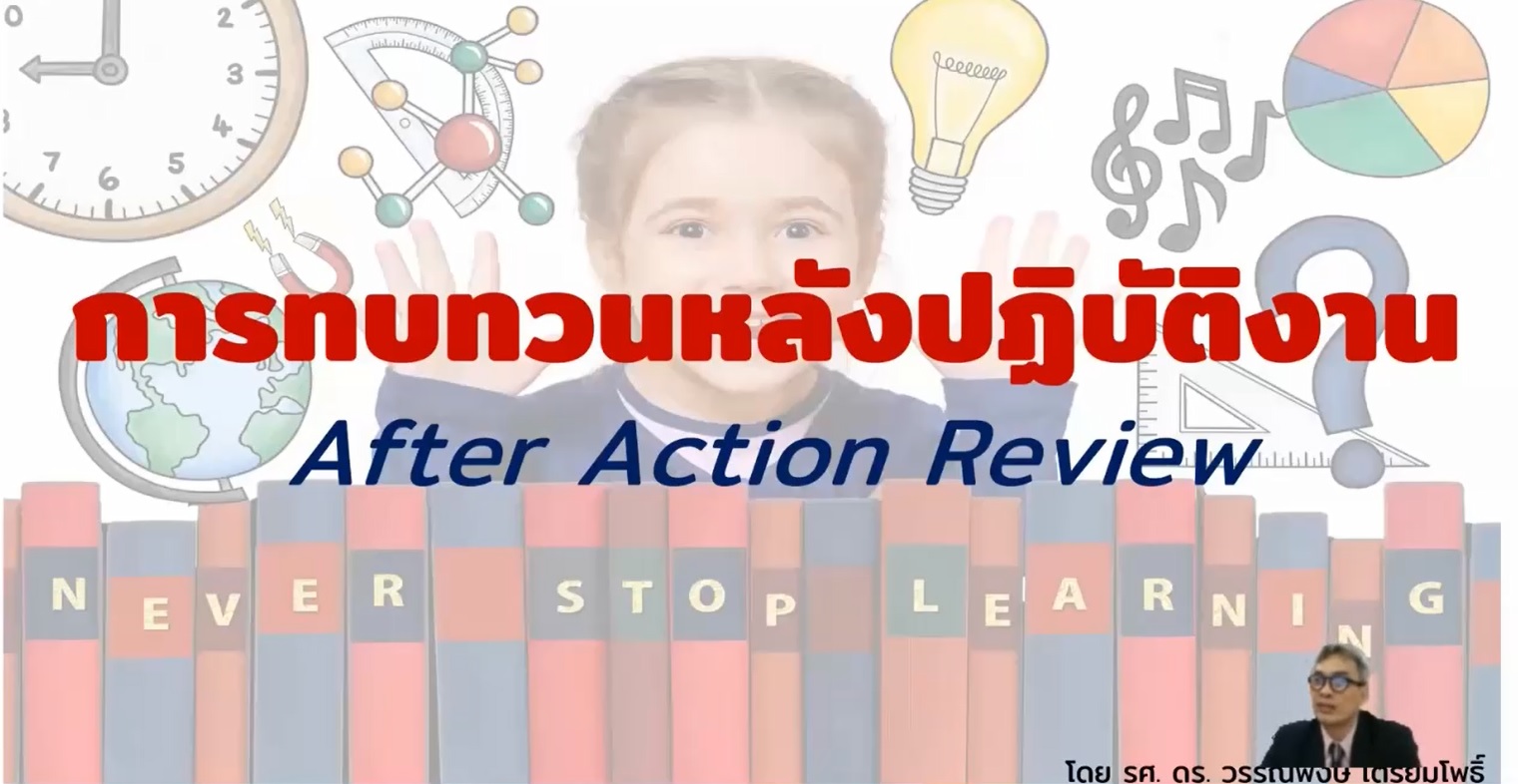 กระบวนการทบทวนหลังการปฏิบัติงาน (AfterAction Review : AAR)