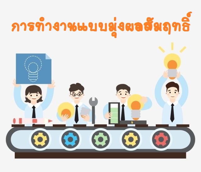 การทำงานแบบมุ่งผลสัมฤทธิ์