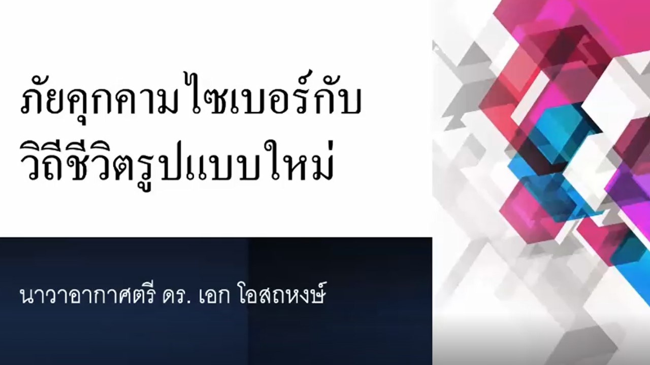 ภัยคุกคามไซเบอร์กับวิถีชีวิตรูปแบบใหม่