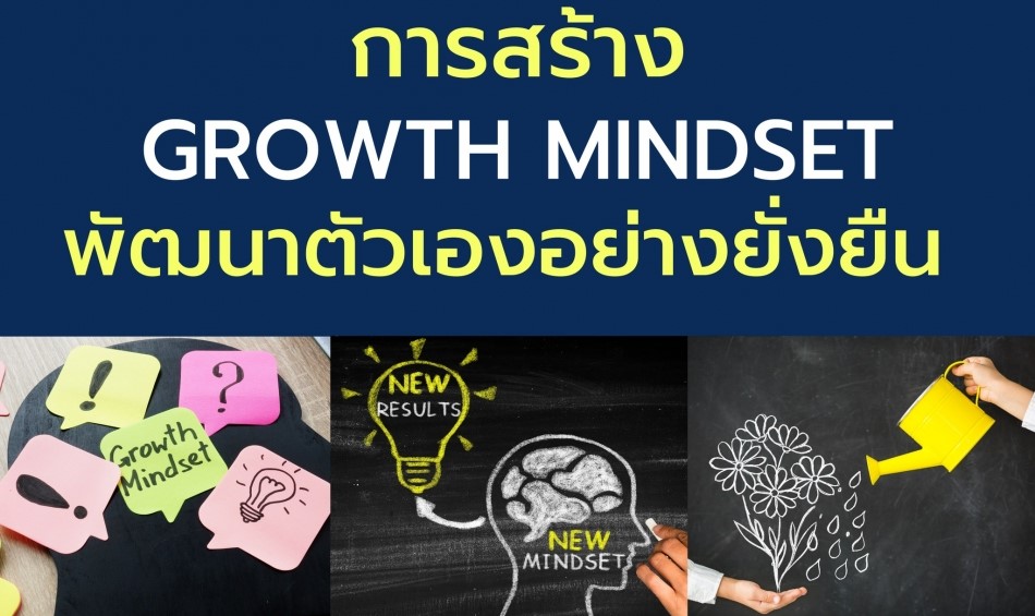 การสร้าง Growth Mindset พัฒนาตนเองอย่างยั่งยืน 