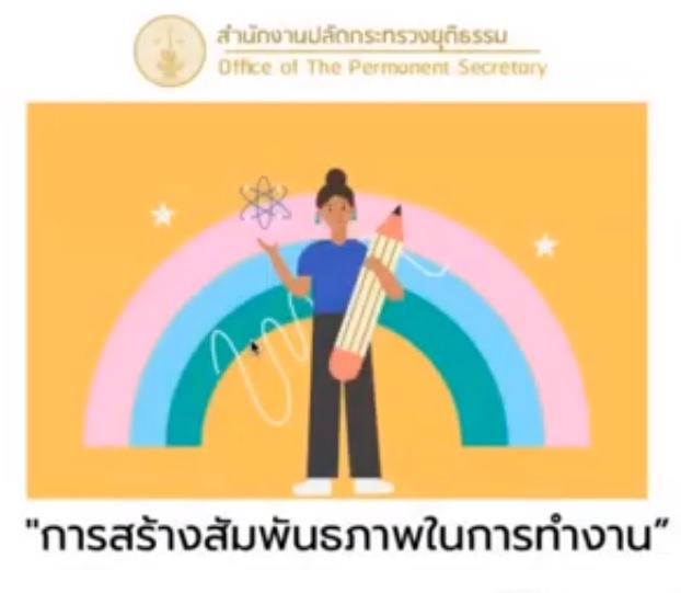 การสร้างสัมพันธภาพในการทำงาน