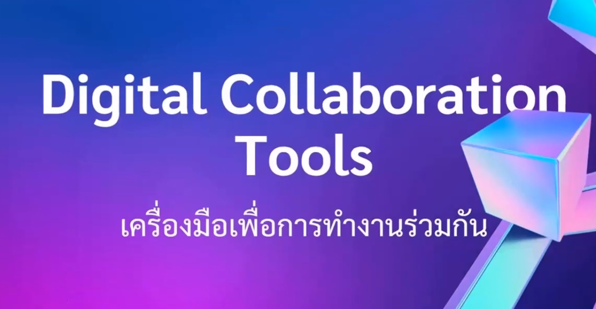 การทํางานร่วมกันแบบออนไลน์