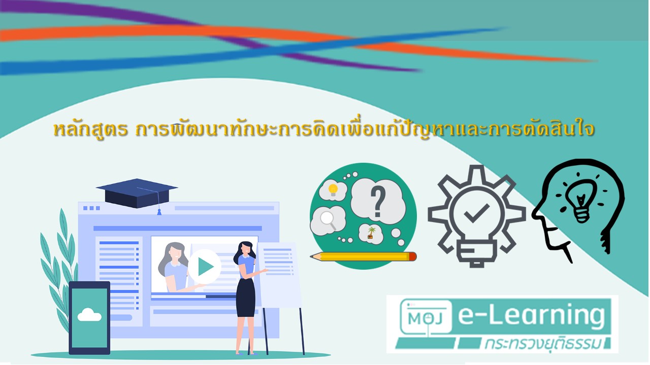 หลักสูตร การพัฒนาทักษะการคิดเพื่อแก้ปัญหาและการตัดสินใจ