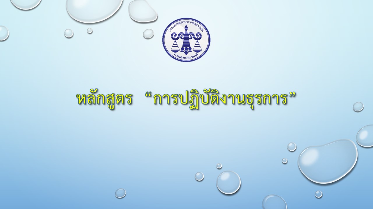 หลักสูตรการปฏิบัติงานธุรการ