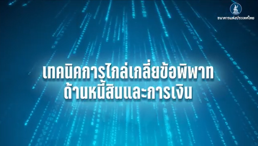 หลักสูตร เทคนิคการไกล่เกลี่ยข้อพิพาทด้านหนี้สินและการเงิน