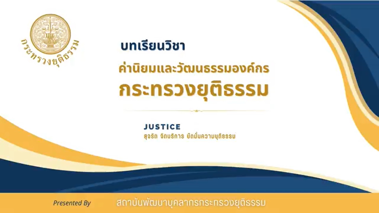 รายวิชา ค่านิยมและวัฒนธรรมองค์กรกระทรวงยุติธรรม