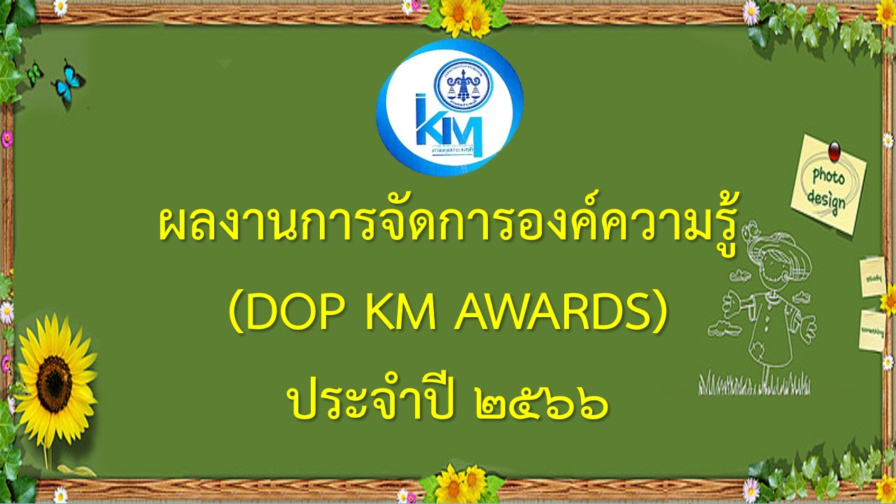 ผลงานการจัดการองค์ความรู้ (DOP KM AWARDS) ประจำปี 2566