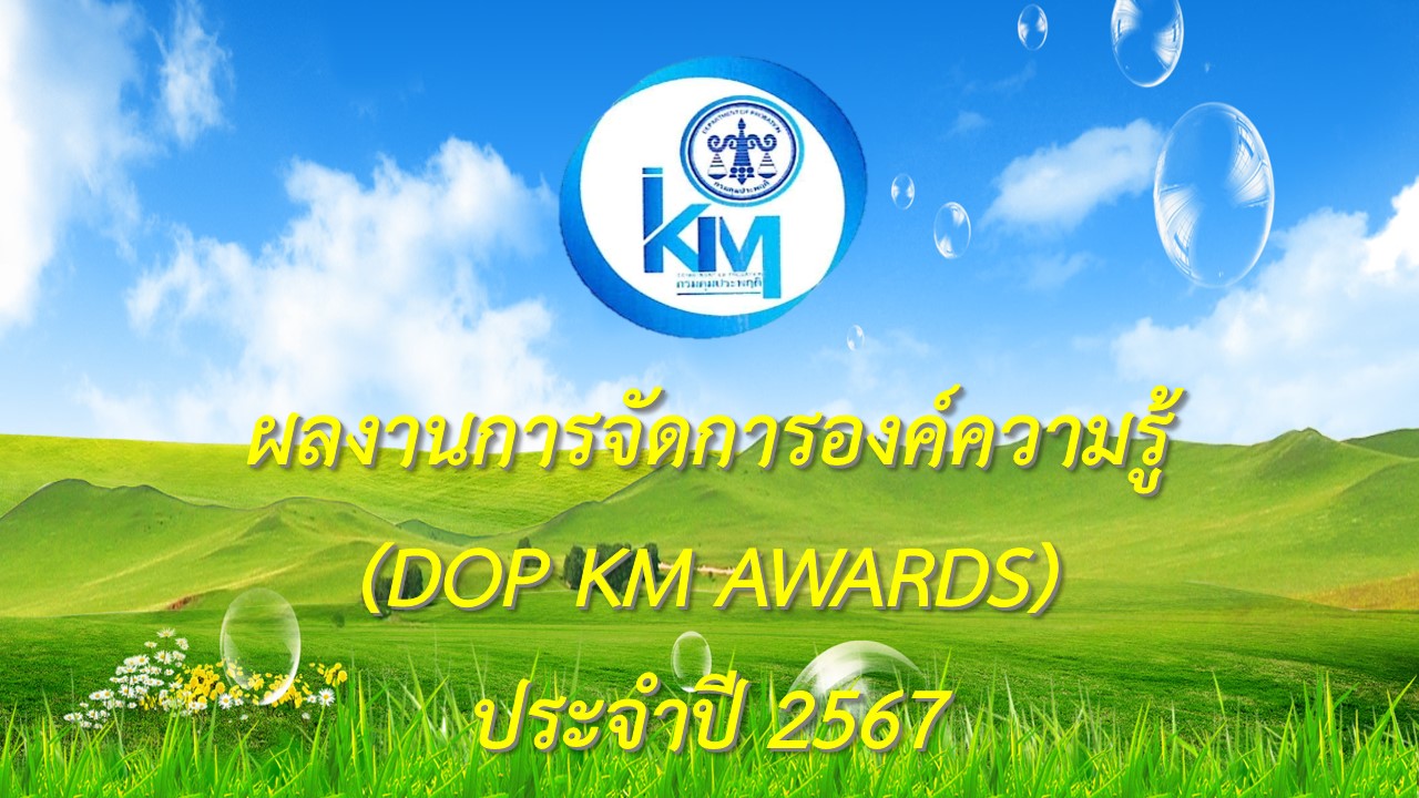 ผลการประกวดผลงานการจัดการความรู้ (DOP KM AWARDS) ปี พ.ศ. 2567