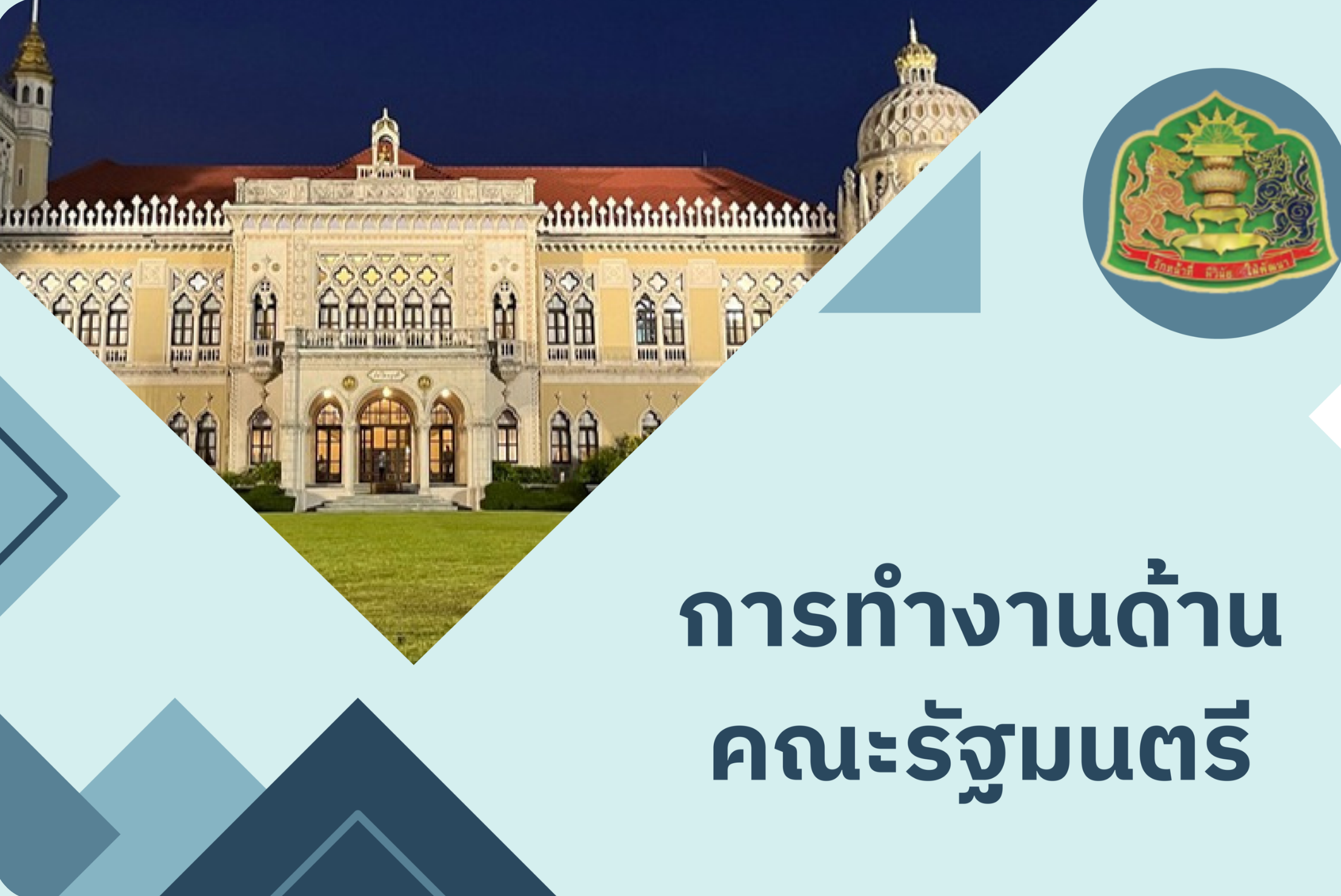 หลักสูตร การทำงานด้านคณะรัฐมนตรีของกระทรวงยุติธรรม