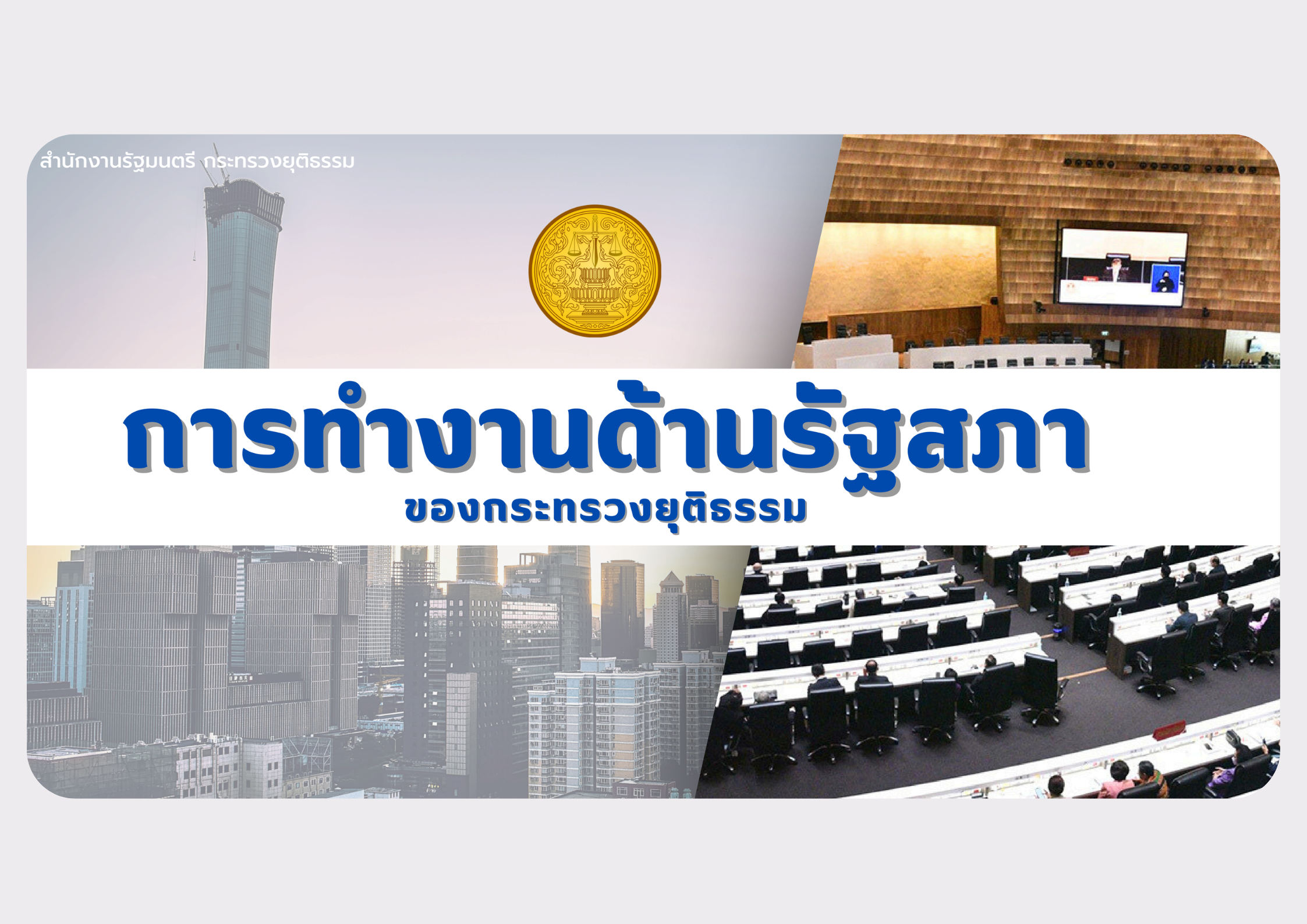 หลักสูตร การทำงานด้านรัฐสภาของกระทรวงยุติธรรม