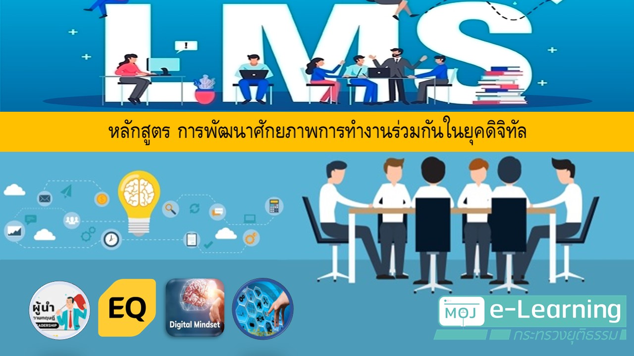 หลักสูตร การพัฒนาศักยภาพการทำงานร่วมกันในยุคดิจิทัล