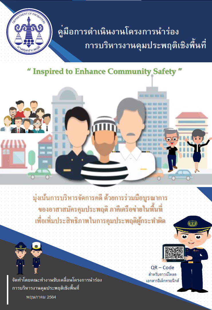 โครงการฝึกอบรมพัฒนาศักยภาพบุคลากรเพื่อรองรับการปฏิบัติงานโครงการนำร่องการบริหารงานคุมประพฤติเชิงพื้นที่ 