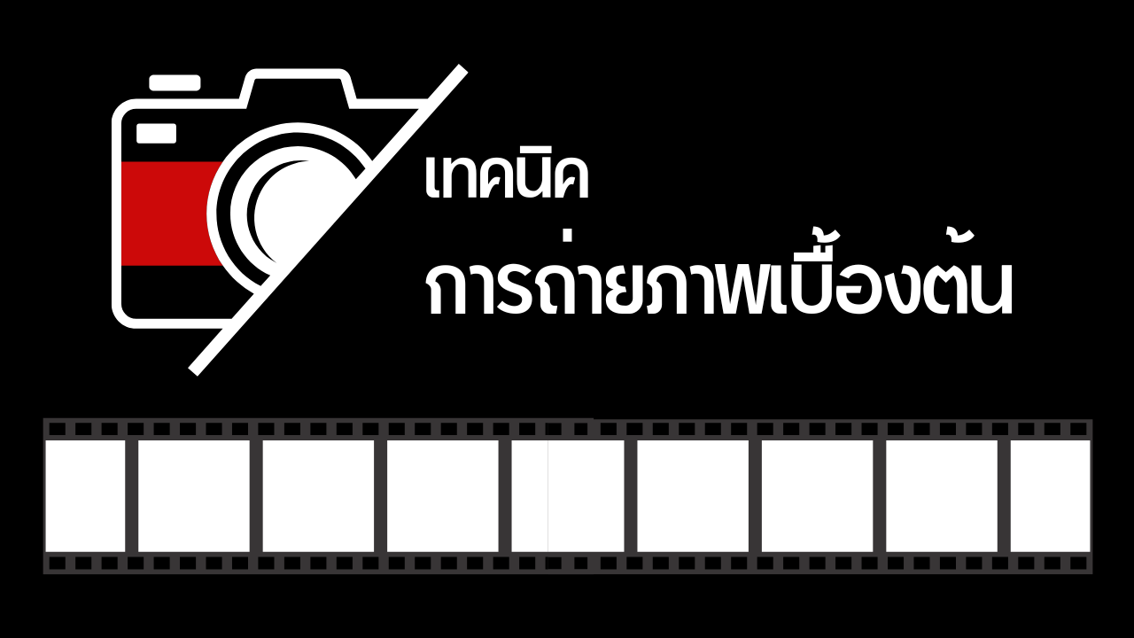 หลักสูตร เทคนิคการถ่ายภาพเบื้องต้น