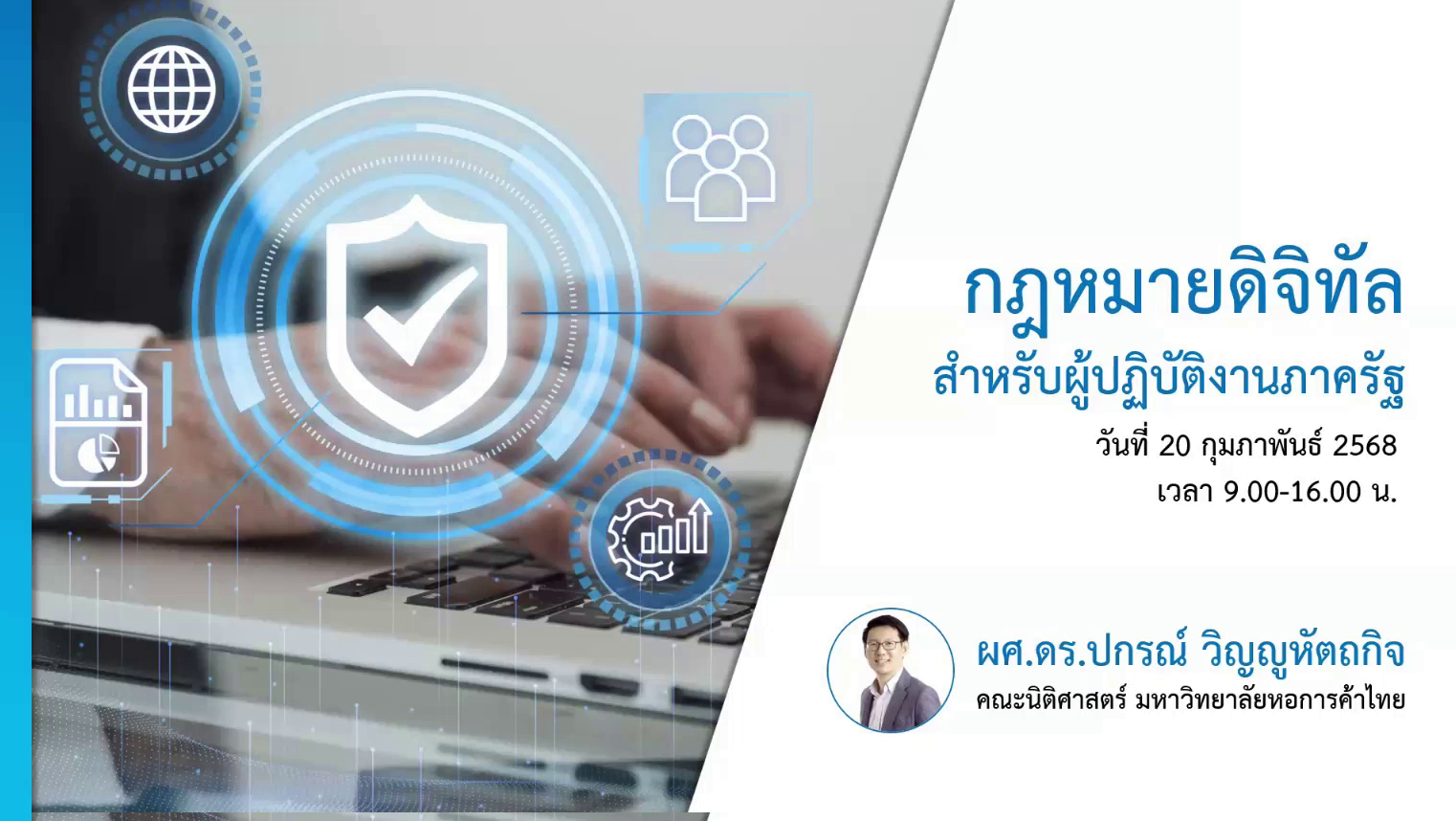 กฎหมายดิจิทัลสำหรับผู้ปฏิบัติงานภาครัฐ (Digital Law)