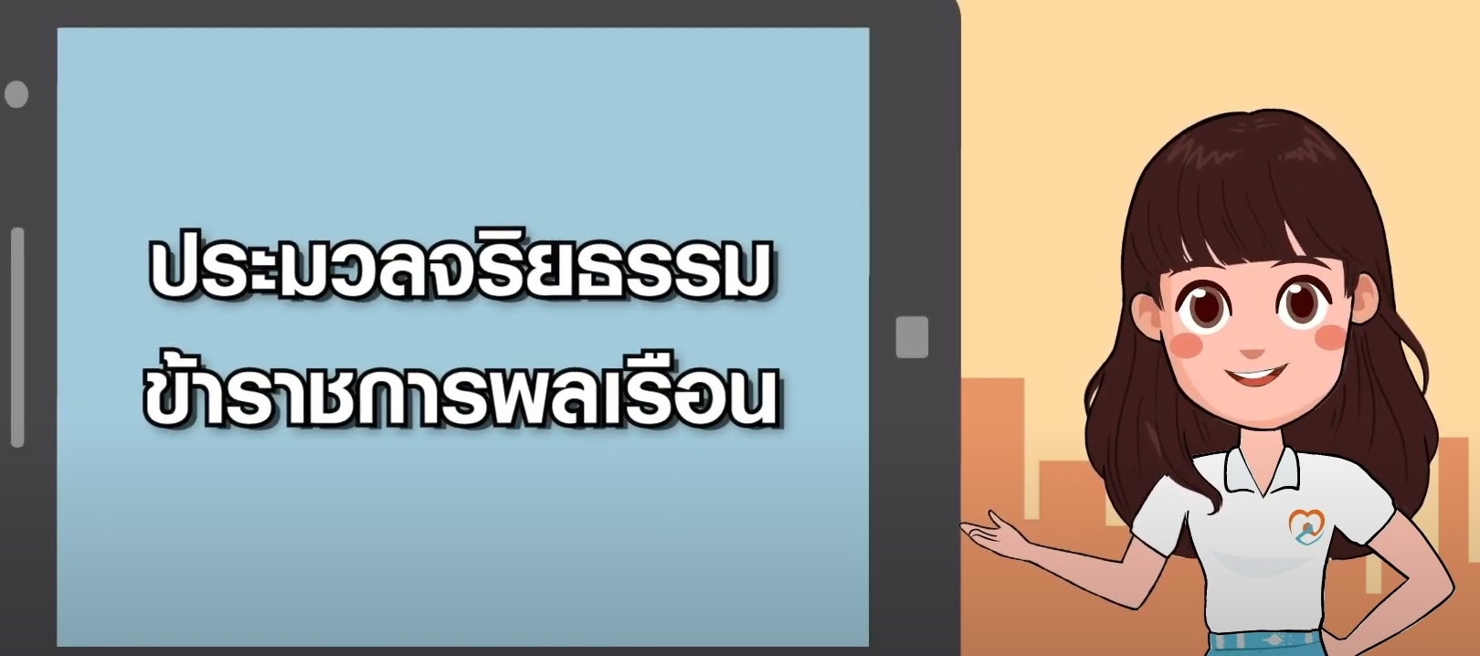 รายวิชา การปฏิบัติตามประมวลจริยธรรมข้าราชการพลเรือน