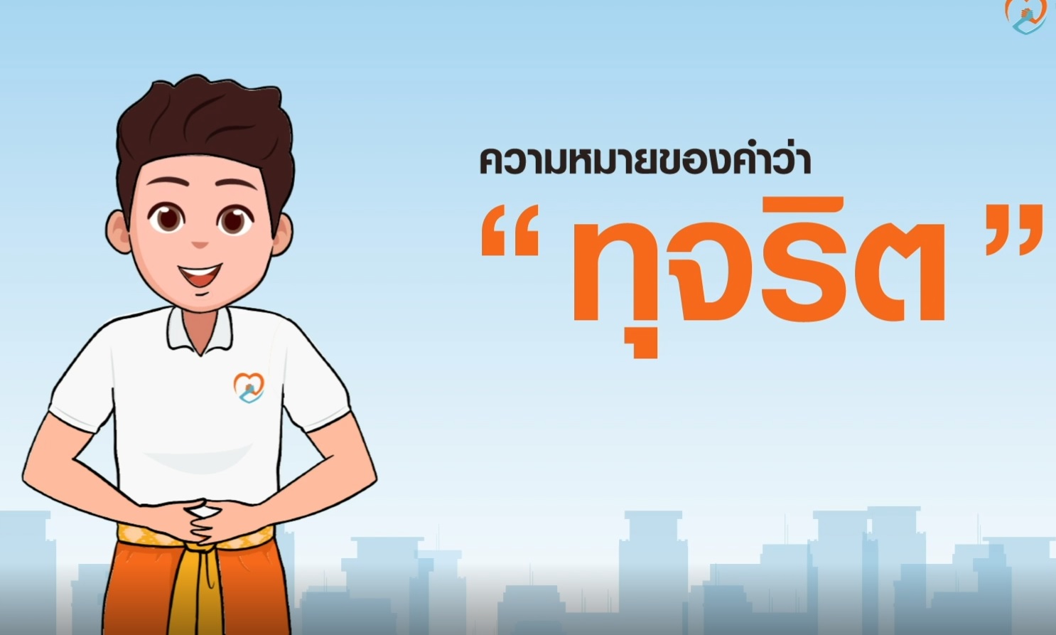 รายวิชา การทุจริตในหน่วยงานภาครัฐ : ผลประโยชน์ทับซ้อน (Conflict of Interests)