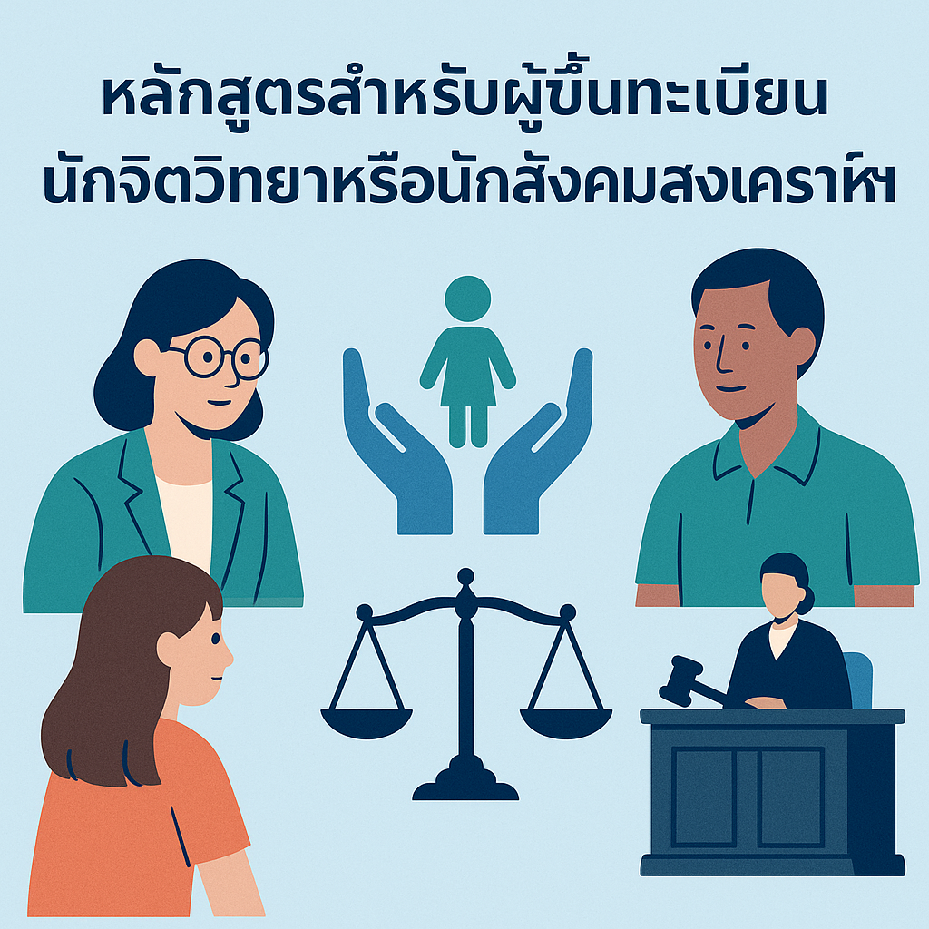 หลักสูตรสำหรับผู้ขึ้นทะเบียนนักจิตวิทยาหรือสังคมสงเคราะห์ฯ