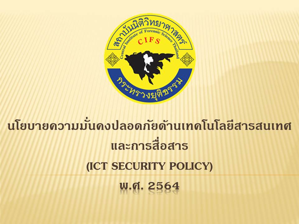 นโยบายความมั่นคงปลอดภัยด้านเทคโนโลยีสาสนเทศและการสื่อสาร สถาบันนิติวิทยาศาสตร์ พ.ศ. 2564