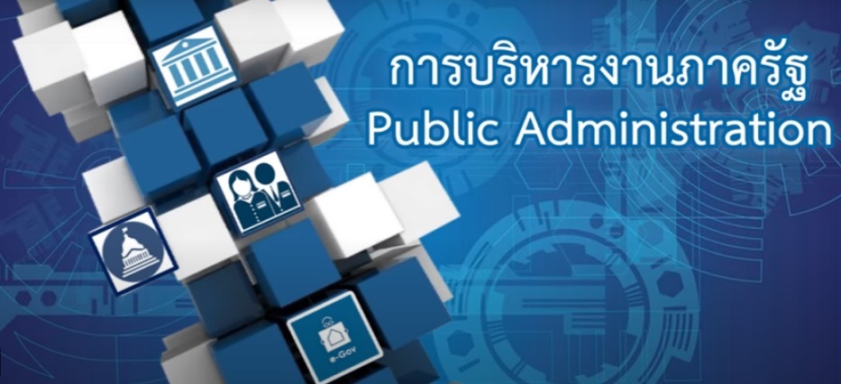 การบริหารงานภาครัฐ (Public Administration)