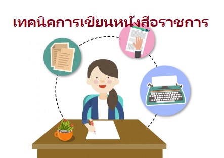 เทคนิคการเขียนหนังสือราชการ