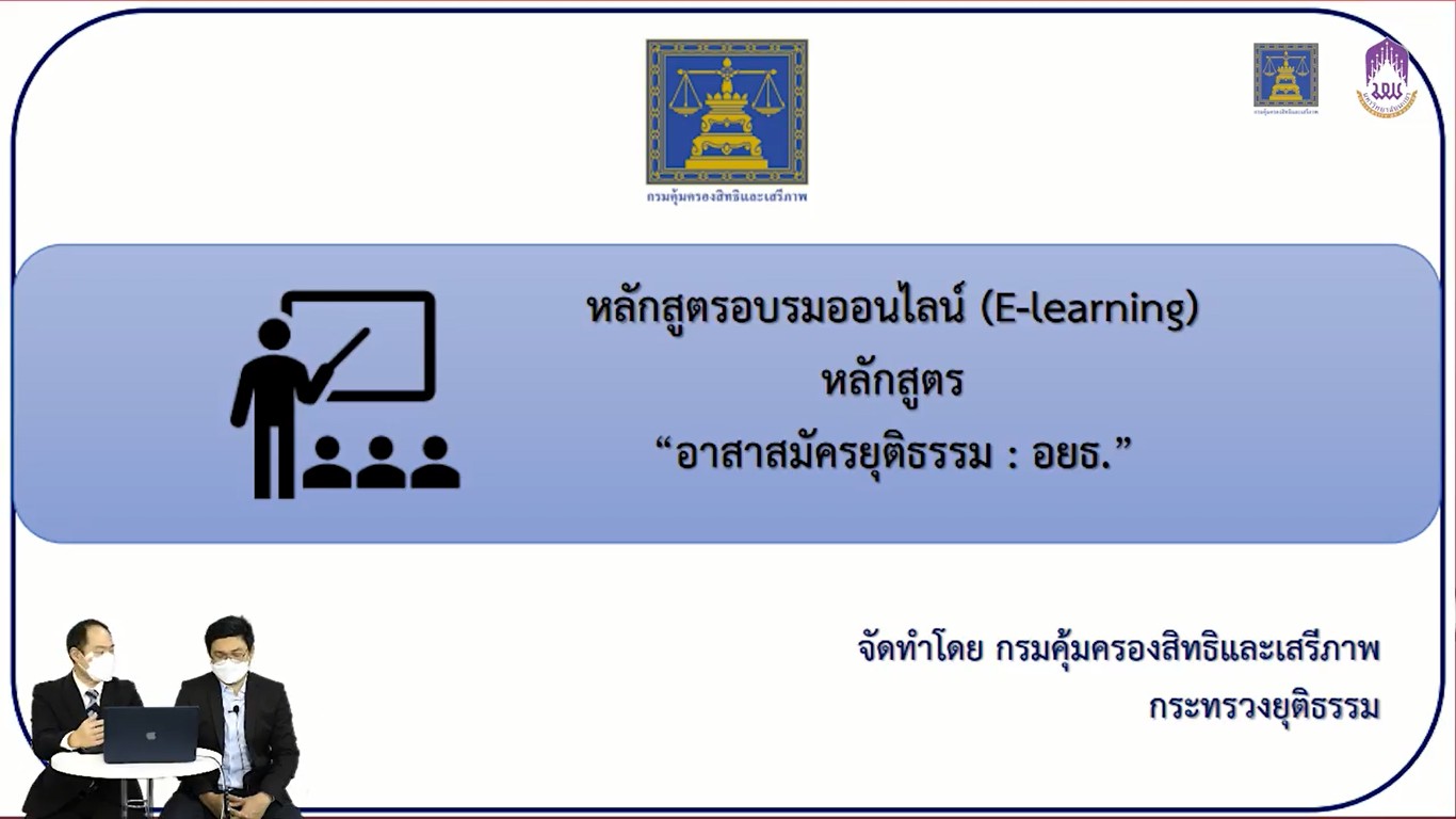 หลักสูตรอาสาสมัครยุติธรรม ตามพระราชบัญญัติการไกล่เกลี่ยข้อพิพาท พ.ศ. ๒๕๖๒