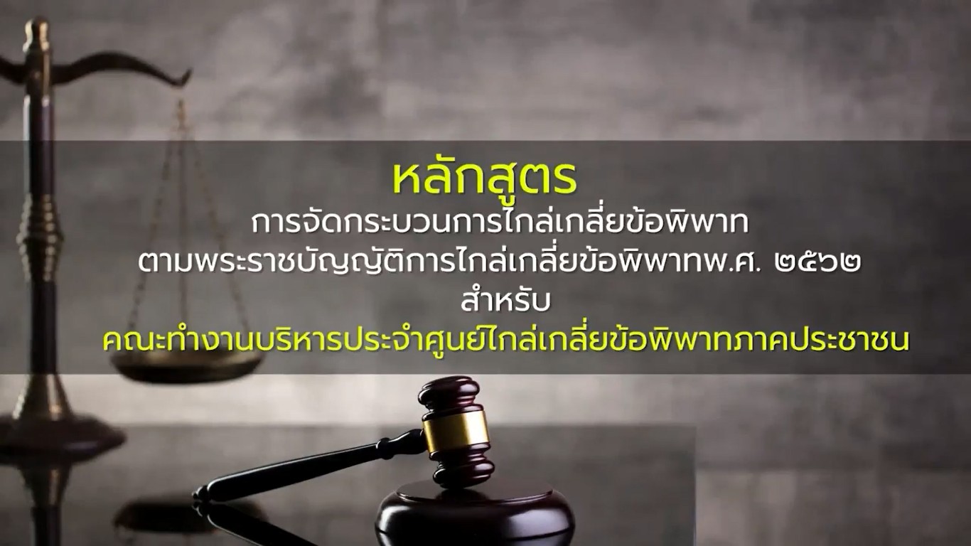  หลักสูตรการจัดกระบวนการไกล่เกลี่ยข้อพิพาท ตามพระราชบัญญัติการไกล่เกลี่ยข้อพิพาท พ.ศ. ๒๕๖๒ 