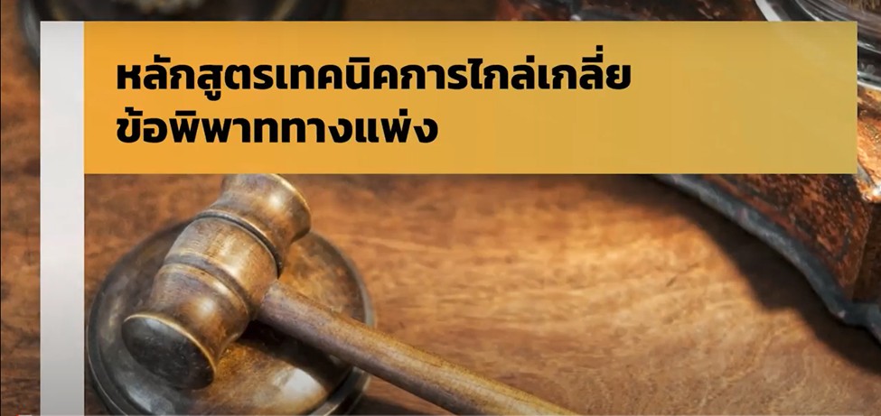 หลักสูตรเทคนิคการไกล่เกลี่ยข้อพิพาททางแพ่ง ตามพระราชบัญญัติการไกล่เกลี่ยข้อพิพาท พ.ศ. ๒๕๖๒ 