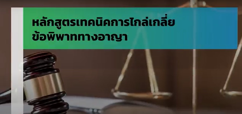 หลักสูตรเทคนิคการไกล่เกลี่ยข้อพิพาททางอาญา