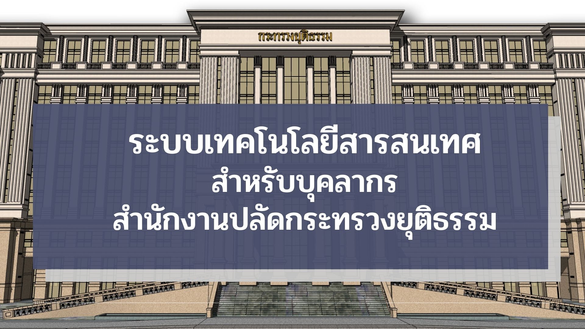 ระบบเทคโนโลยีสารสนเทศสำหรับบุคลากรสำนักงานปลัดกระทรวงยุติธรรม